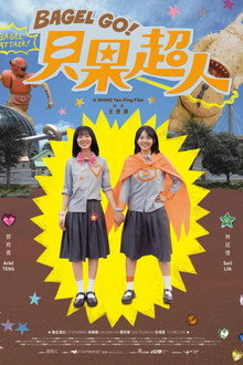 貝果超人