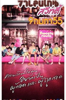 วาเลนไทน์ สวีทตี้