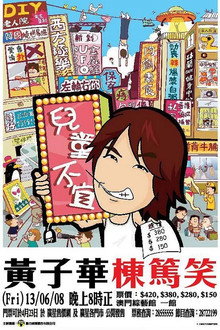 黃子華棟篤笑 - 兒童不宜