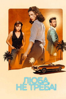 Люба, не треба!
