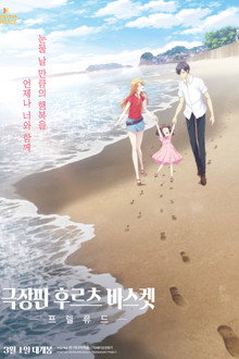 극장판 후르츠 바스켓: 프렐류드