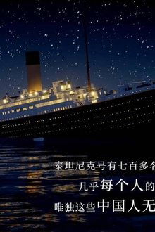 六人：泰坦尼克上的中国幸存者
