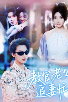 教官老公追妻忙