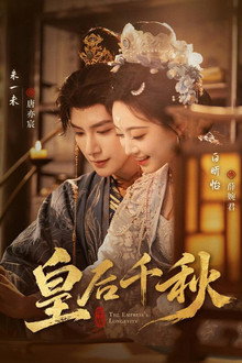 皇后千秋
