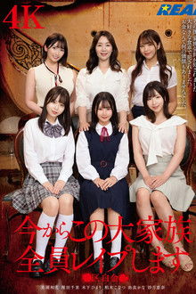 今からこの大家族全員レイプします ●区白金●