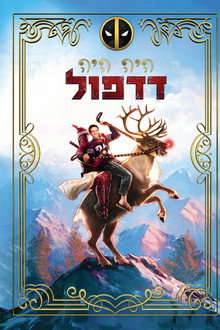 היה היה דדפול