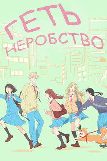 Геть неробство!