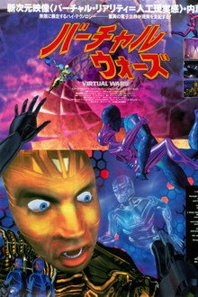 バーチャル・ウォーズ