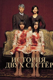 История двух сестер