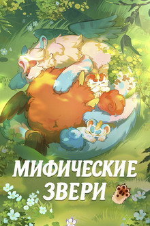 Мифические звери