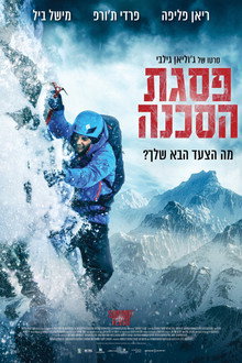 פסגת הסכנה