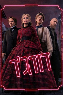 דודג’ר