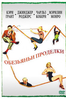 Обезьяньи проделки