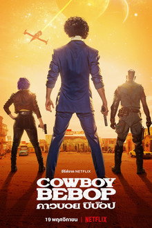 Cowboy Bebop: คาวบอย บีบ๊อป