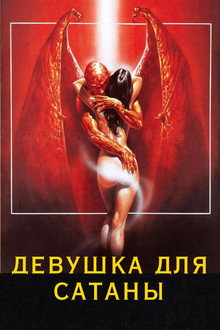 Девушка для сатаны