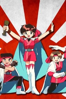 飛べ！イサミ