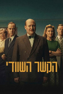 הקשר השוודי