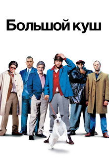 Большой куш