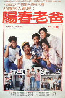 陽春老爸