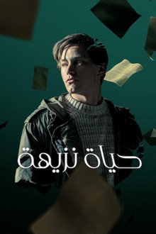 حياة نزيهة