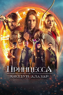 Принцесса и колдун Алазар