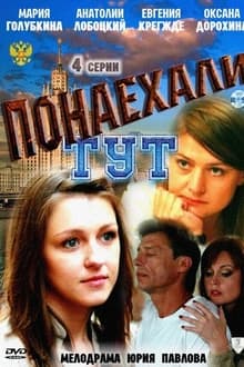 Poster da série Понаехали тут