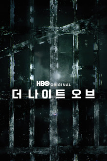 더 나이트 오브