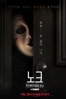 노크: 초대받지 않은 손님