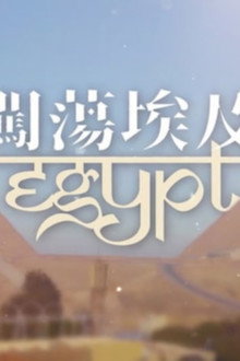 闖蕩埃及