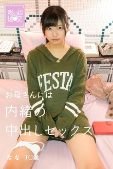 親公認援交 お母さんには内緒の中出しセックス なな
