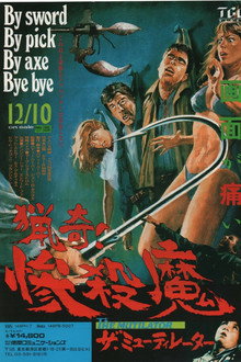 猟奇！惨殺魔／ザ・ミューティレーター