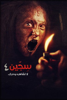 سِـجّـين 4