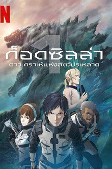 ก็อดซิลล่า ดาวเคราะห์แห่งสัตว์ประหลาด
