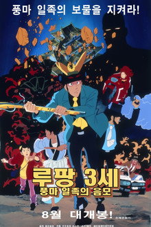 루팡 3세 풍마 일족의 음모