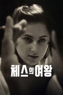 체스의 여왕