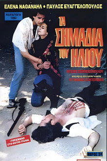 Τα σημάδια του ήλιου