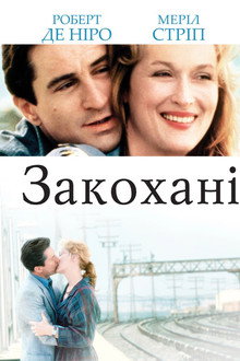Закохані