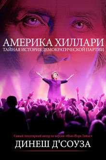 Америка Хиллари: Тайная история Демократической партии
