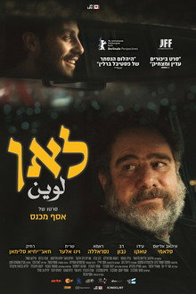 לאן / لوين