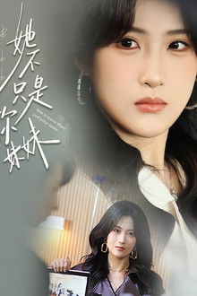 她不只是你妹妹