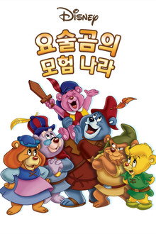 요술곰의 모험 나라