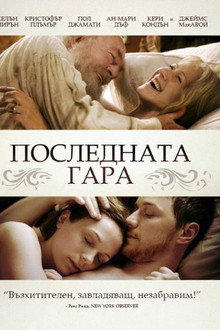 Последната гара