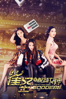 雀圣之脱线女神