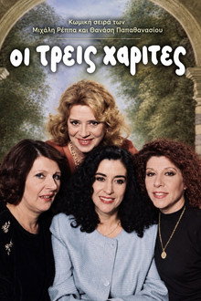Οι Τρεις Χάριτες