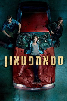 סטאמפטאון