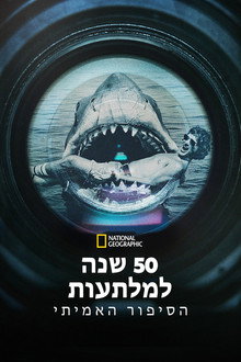 50 שנה למלתעות: הסיפור האמיתי