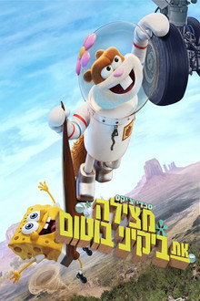 סנדי צ'יקס מצילה את ביקיני בוטום