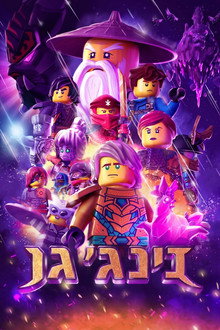 נינג'גו: מאסטר הספינג'יצו