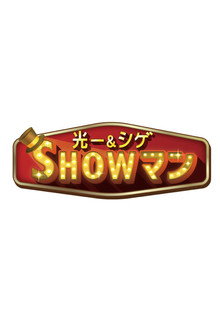 光一＆シゲのSHOWマン!!