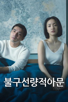 불구선량적아문